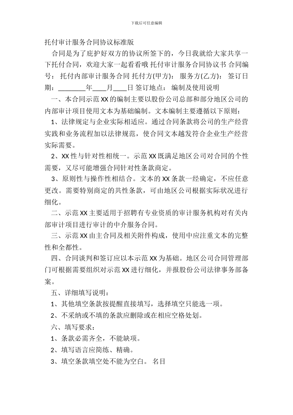 委托审计服务合同协议标准版_第2页