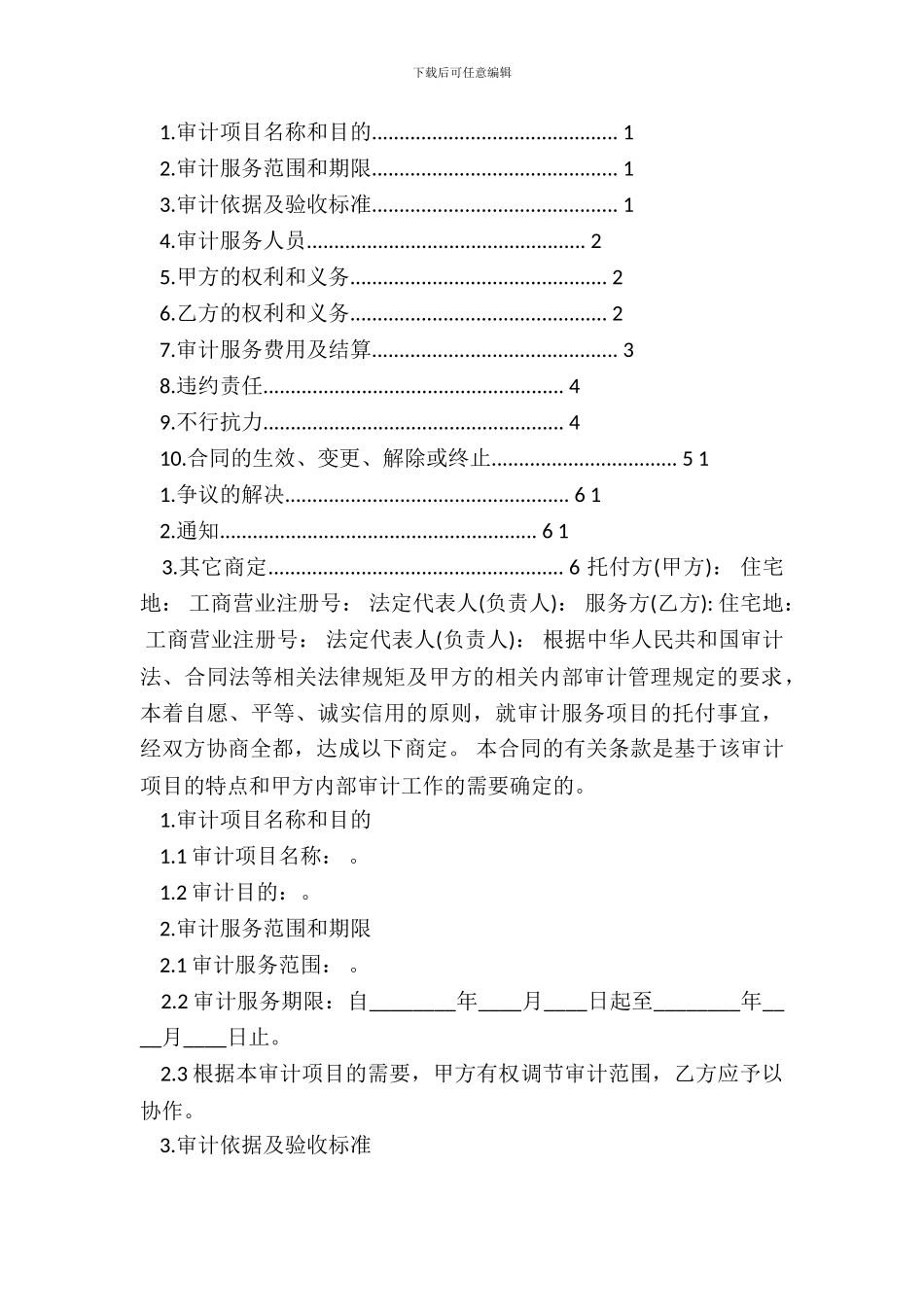 委托审计服务合同协议标准版_第3页