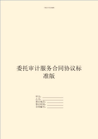 委托审计服务合同协议标准版