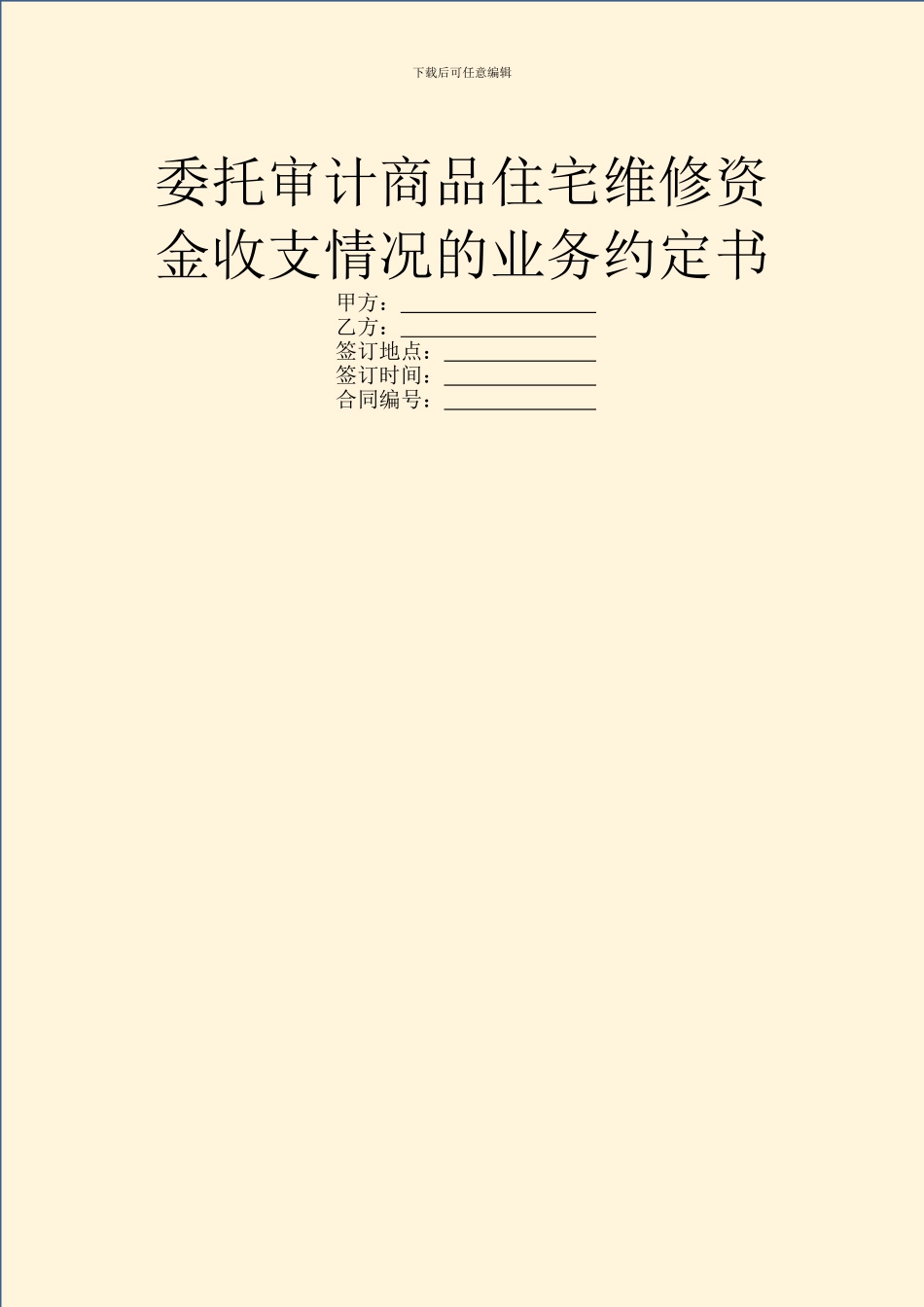 委托审计商品住宅维修资金收支情况的业务约定书_第1页