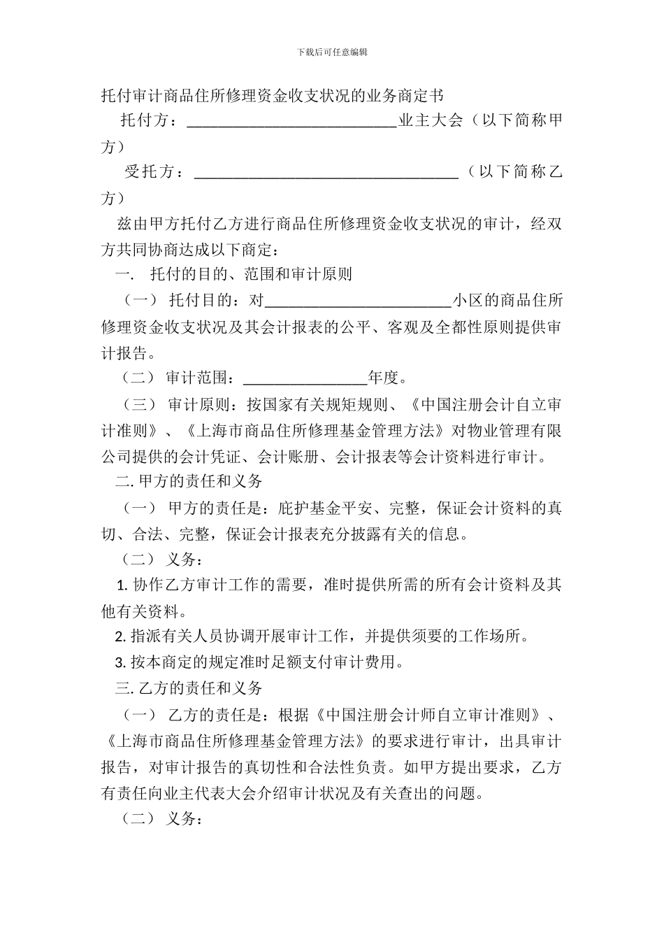 委托审计商品住宅维修资金收支情况的业务约定书_第2页