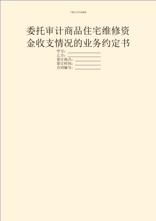 委托审计商品住宅维修资金收支情况的业务约定书