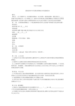 委托居间中介代理出售物业合同