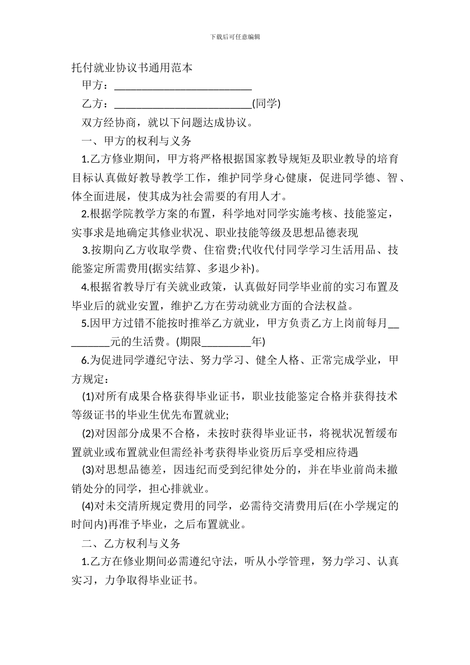 委托就业协议书通用范本_第2页