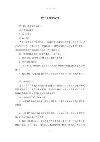 委托开发协议书