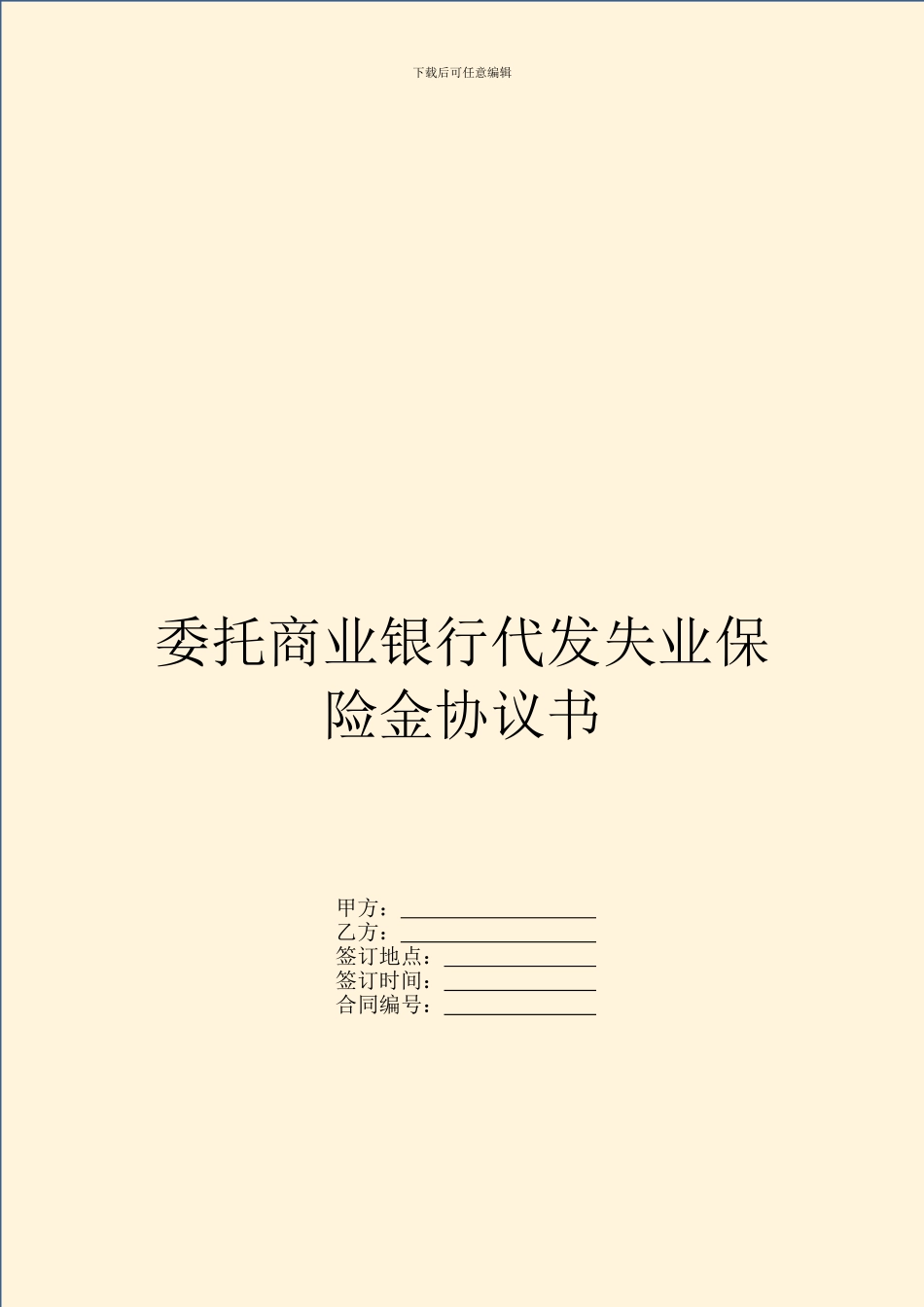 委托商业银行代发失业保险金协议书_第1页