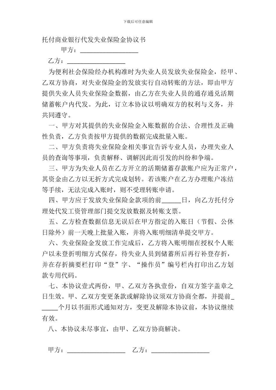 委托商业银行代发失业保险金协议书_第2页