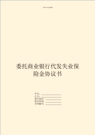 委托商业银行代发失业保险金协议书