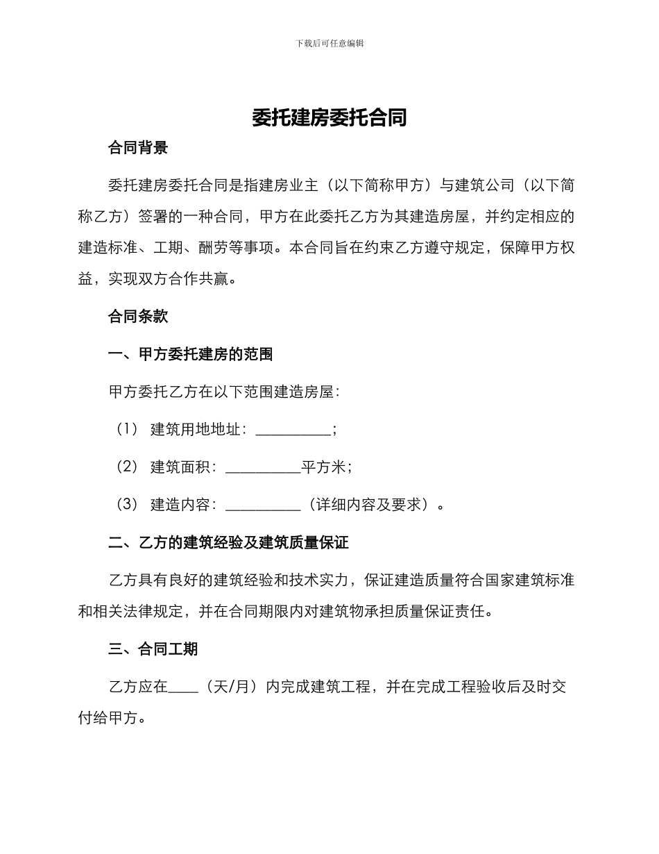 委托建房委托合同_第1页