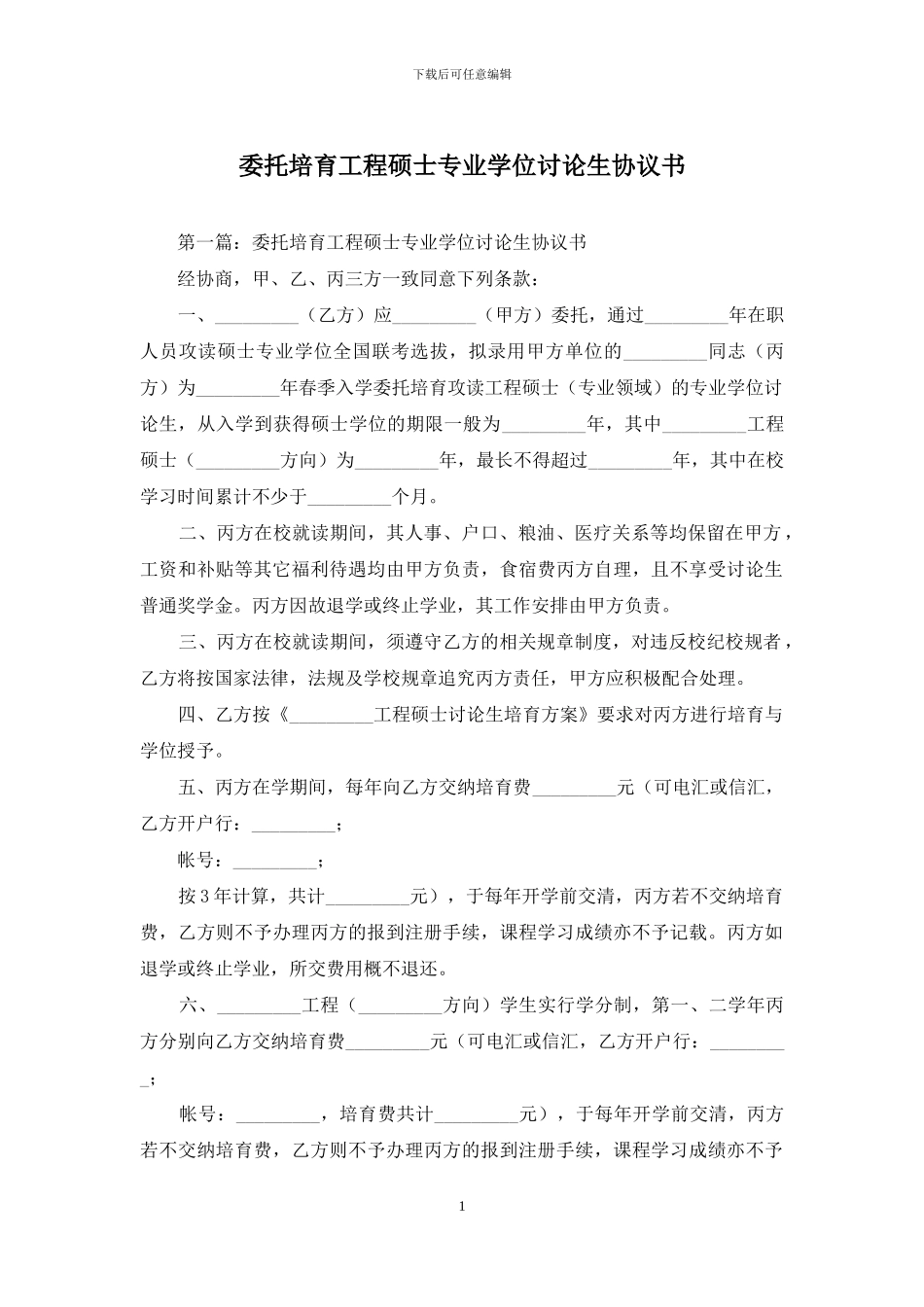 委托培养工程硕士专业学位研究生协议书_第1页