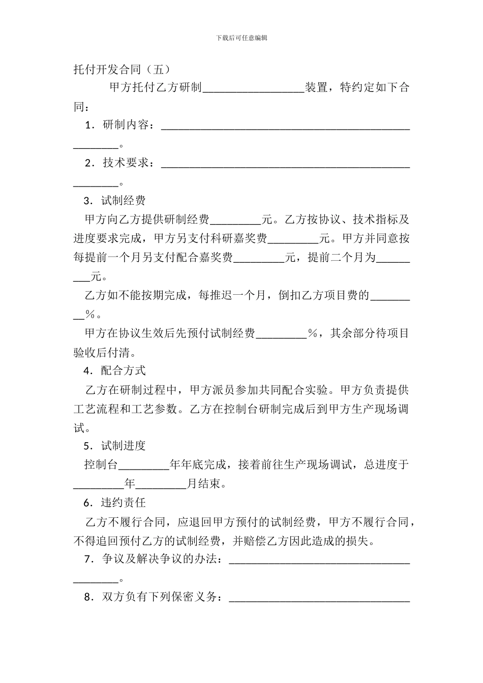 委托开发合同(五)_第2页