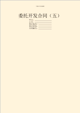 委托开发合同(五)