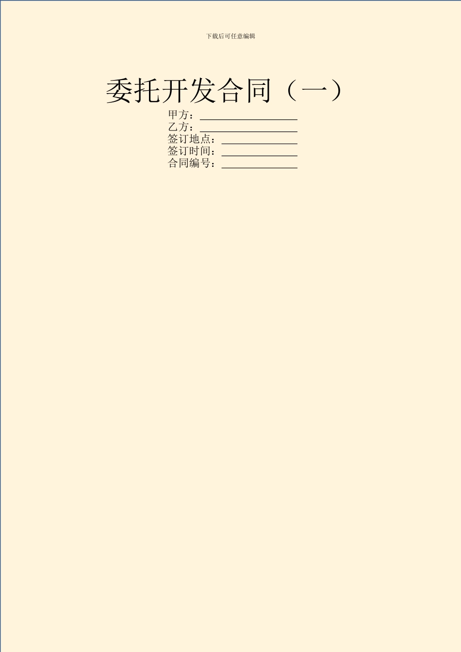 委托开发合同(一)_第1页
