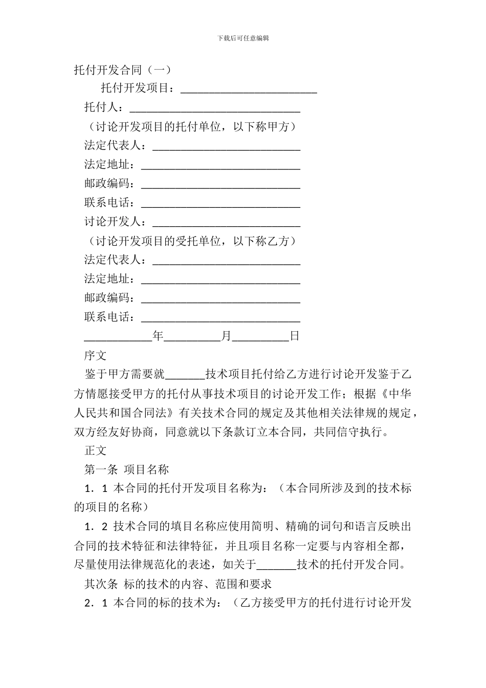 委托开发合同(一)_第2页