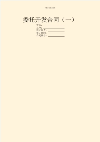 委托开发合同(一)