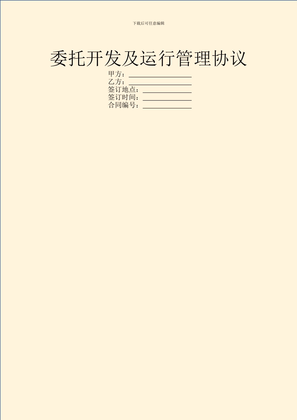 委托开发及运行管理协议_第1页