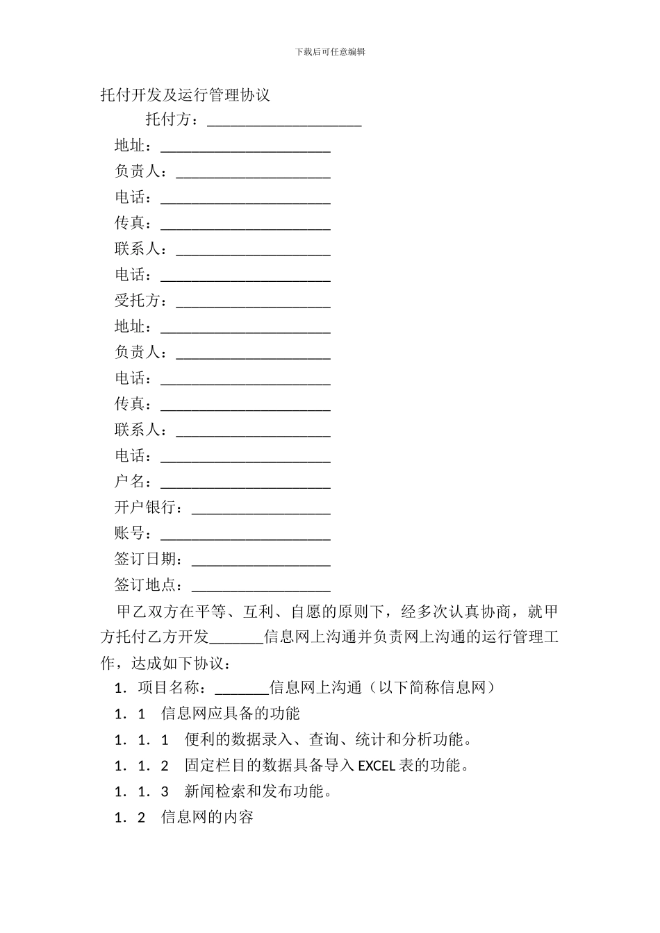 委托开发及运行管理协议_第2页