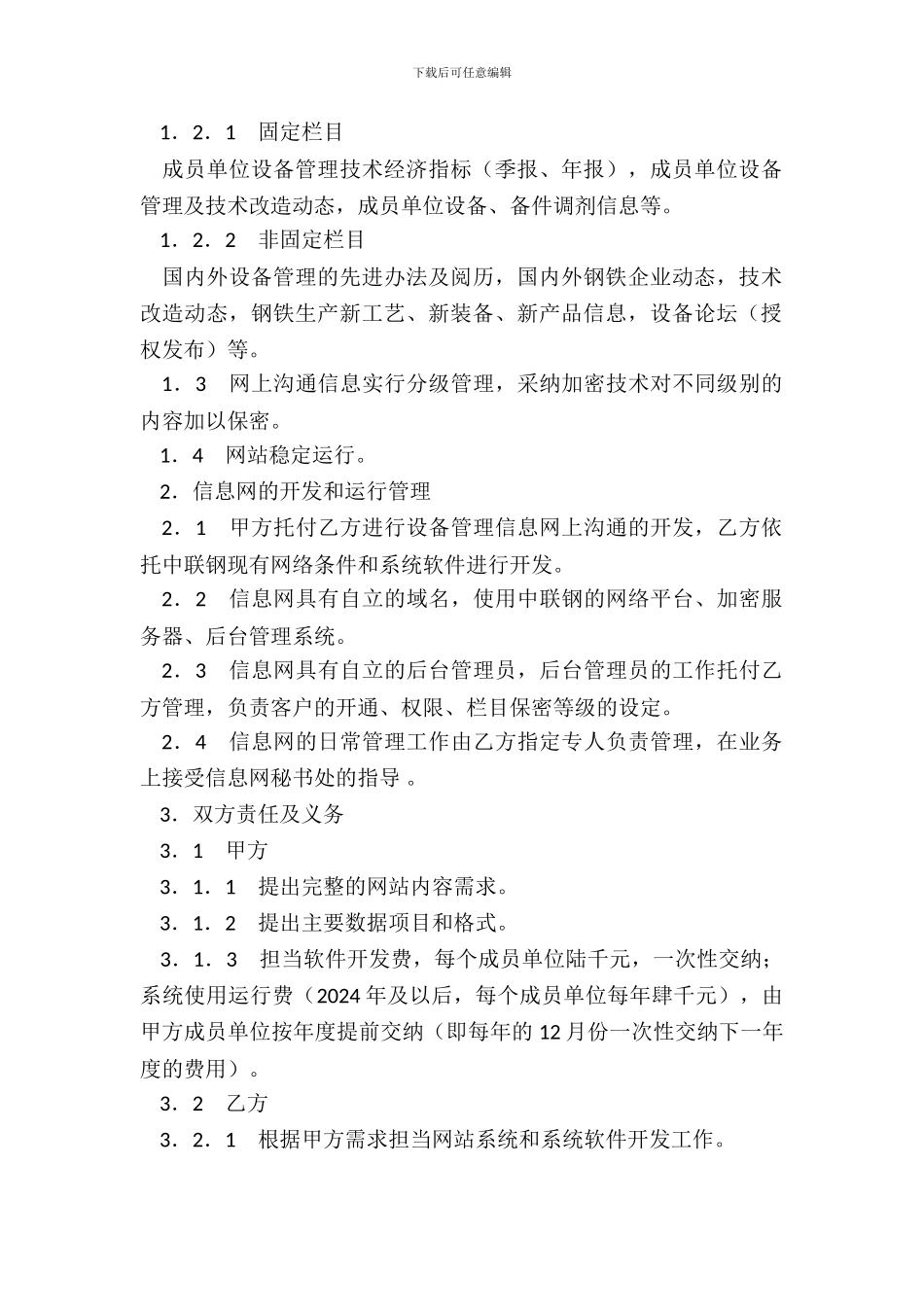 委托开发及运行管理协议_第3页