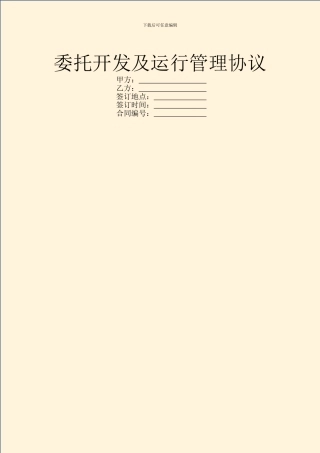 委托开发及运行管理协议