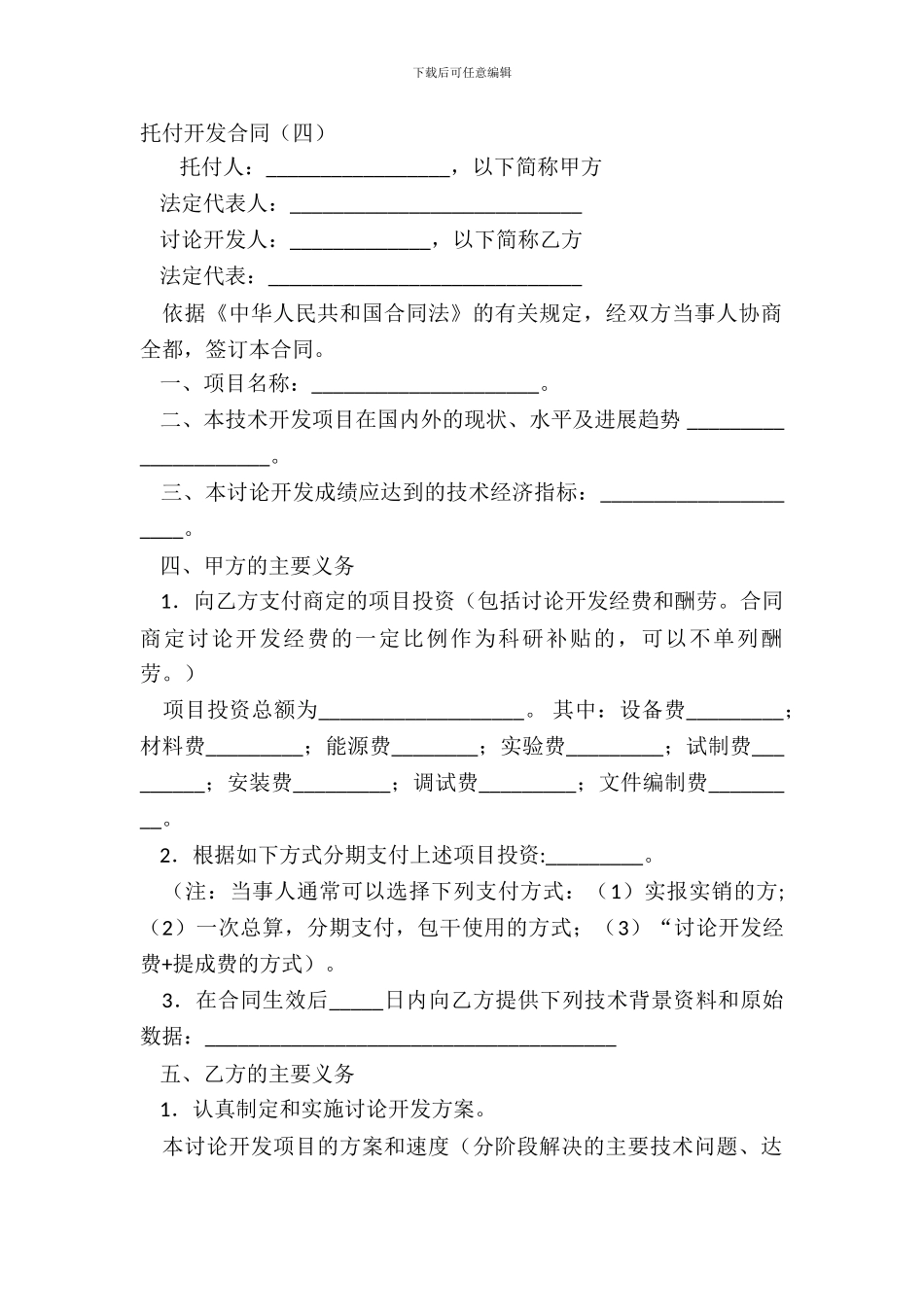 委托开发合同(四)_第2页