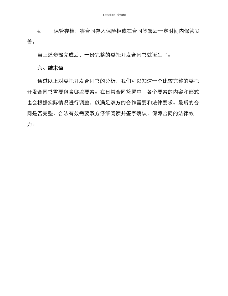 委托开发合同书怎么写_第3页