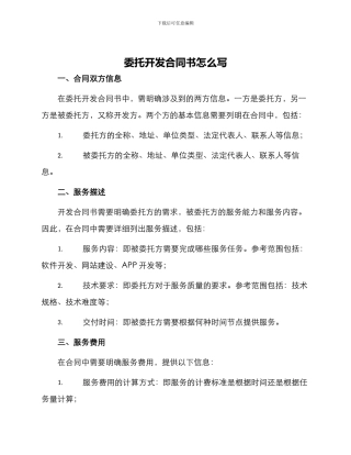 委托开发合同书怎么写