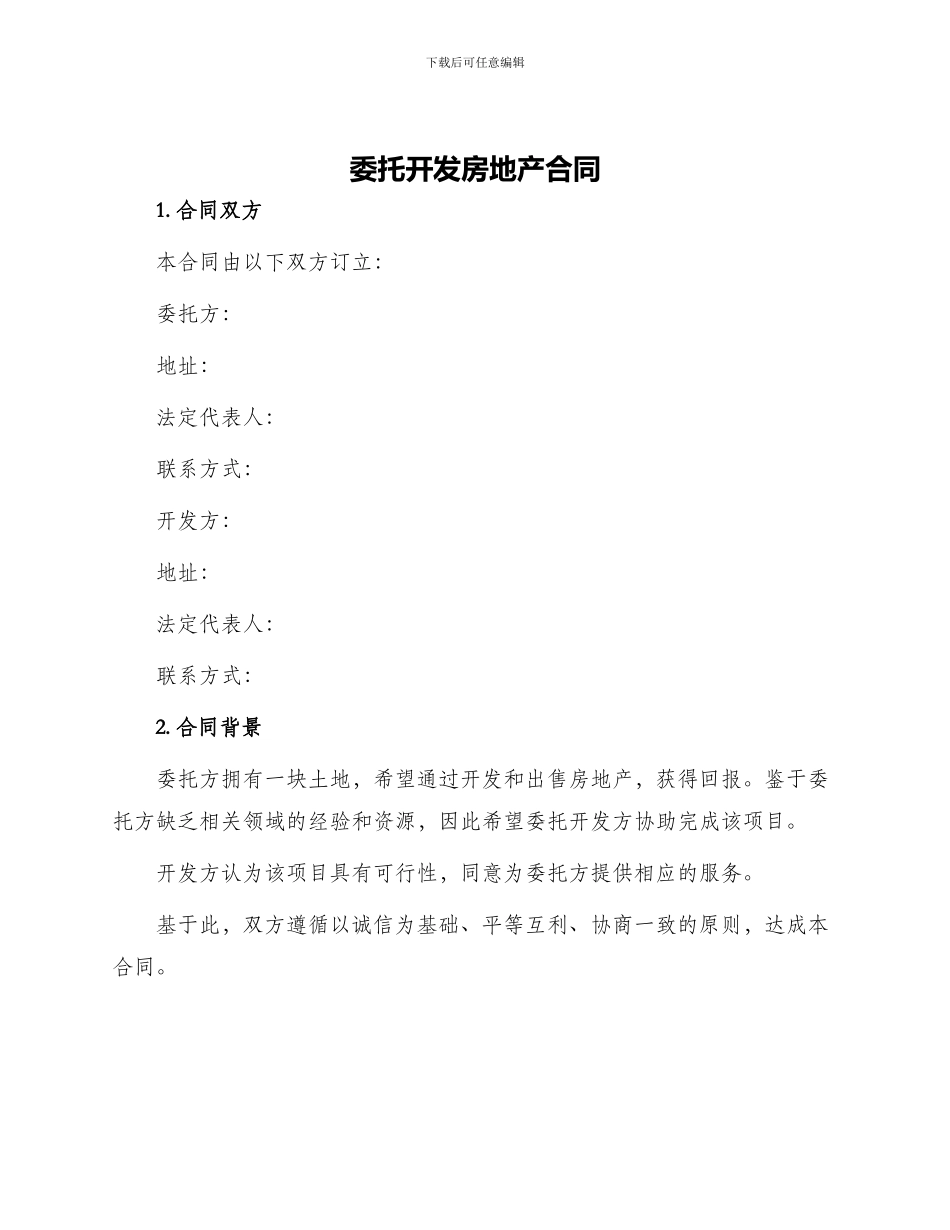 委托开发房地产合同_第1页