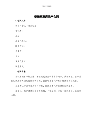 委托开发房地产合同