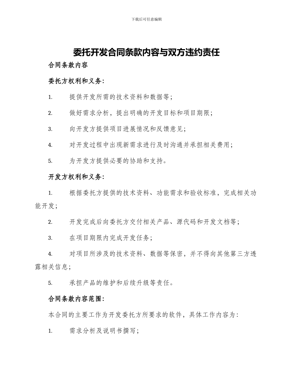委托开发合同条款内容与双方违约责任_第1页