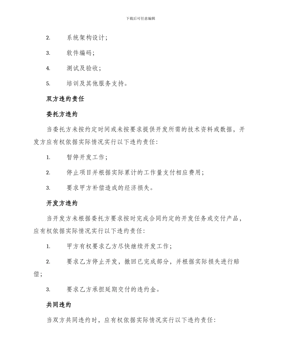 委托开发合同条款内容与双方违约责任_第2页