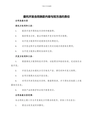 委托开发合同条款内容与双方违约责任