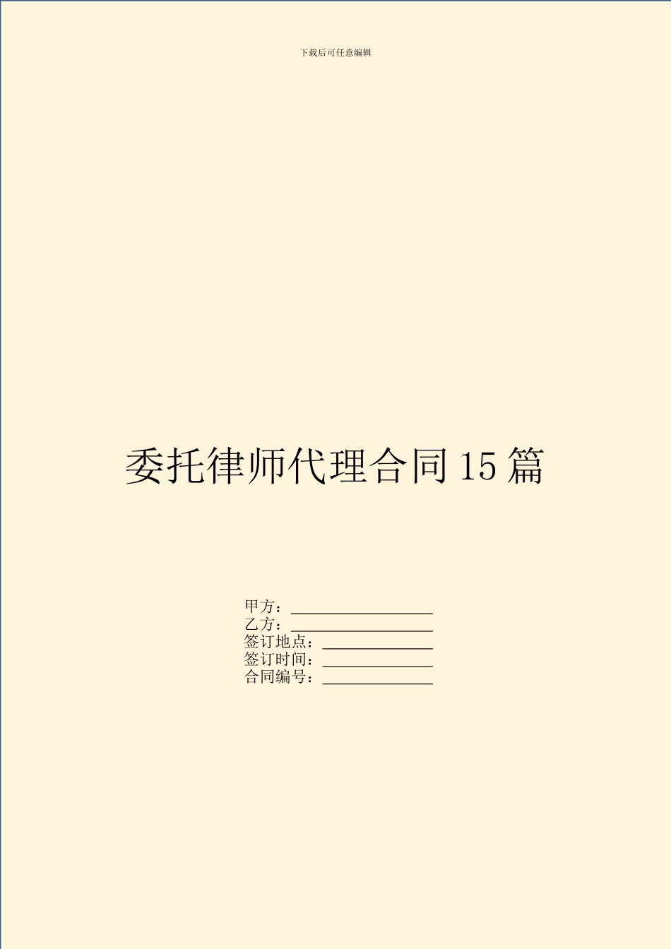 委托律师代理合同15篇_第1页