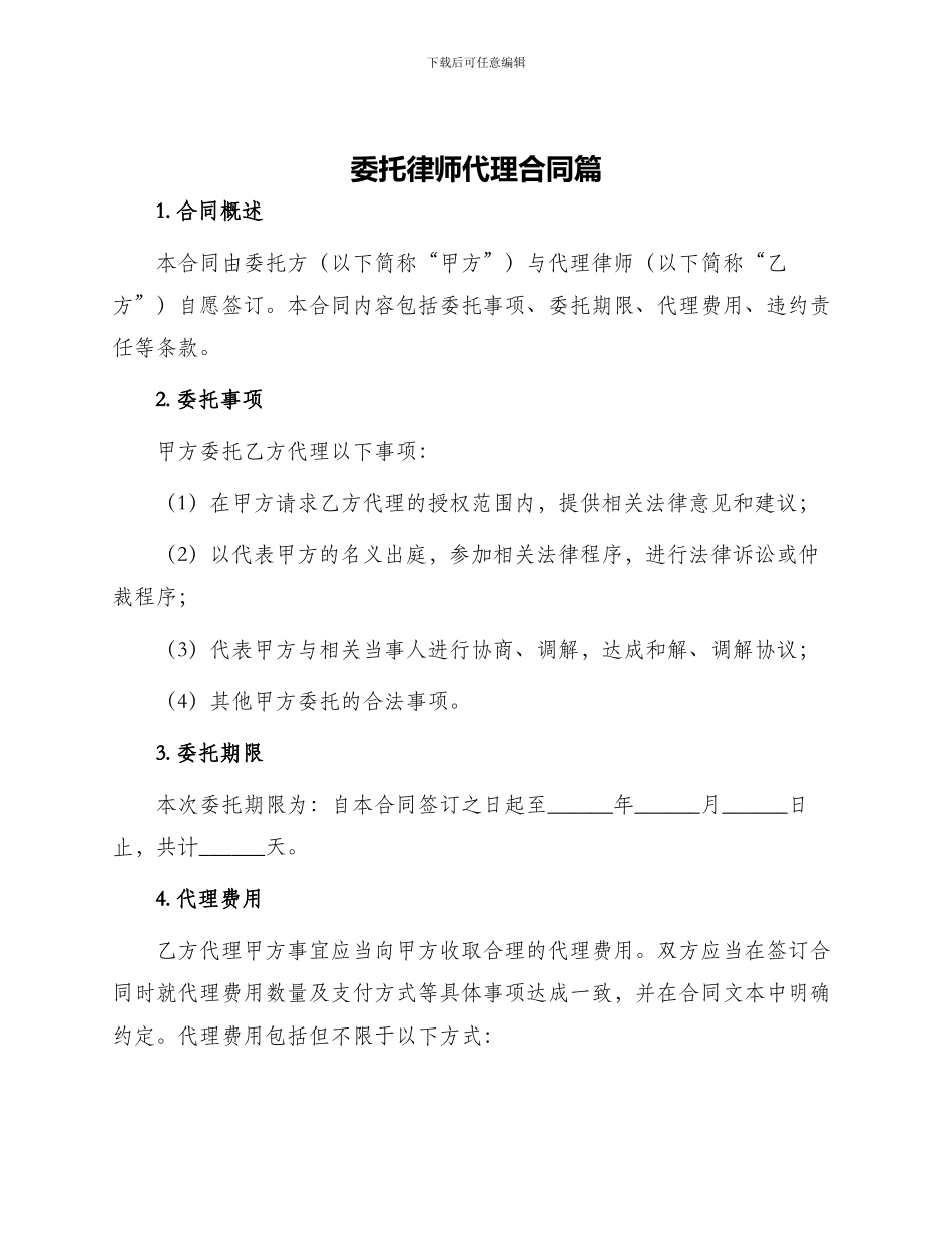 委托律师代理合同篇_第1页