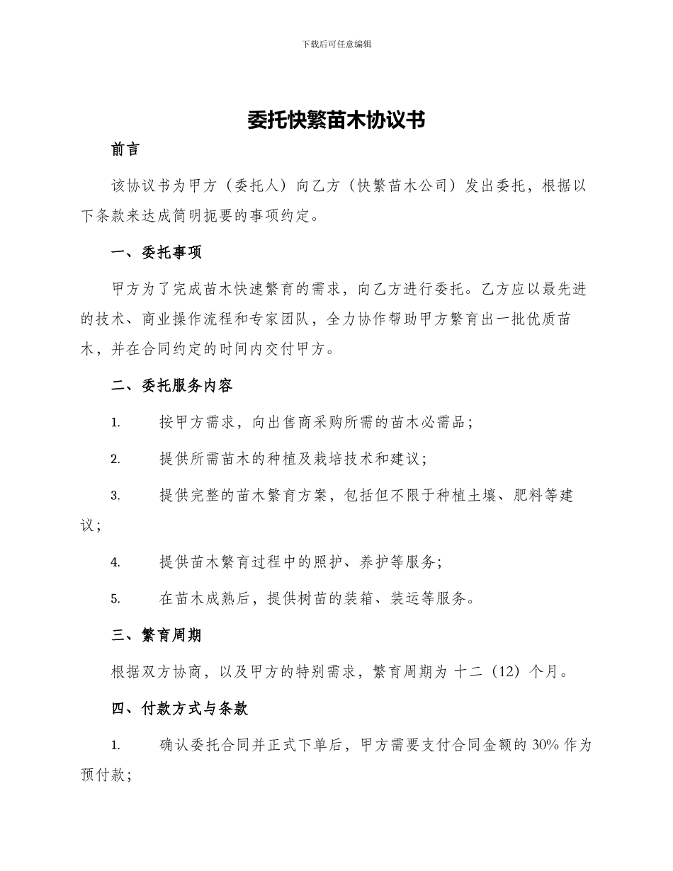 委托快繁苗木协议书_第1页