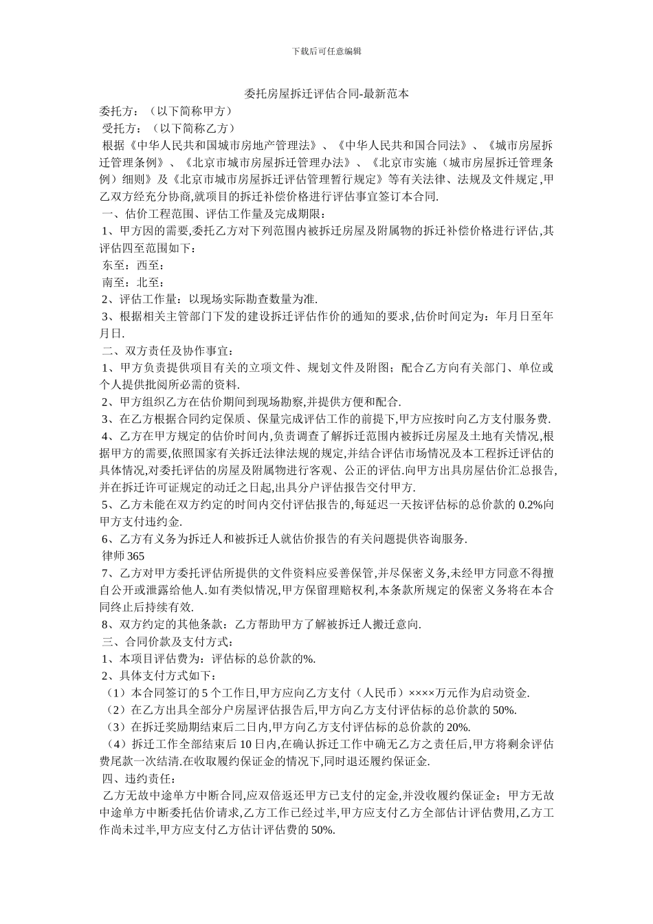 委托房屋拆迁评估合同_第1页