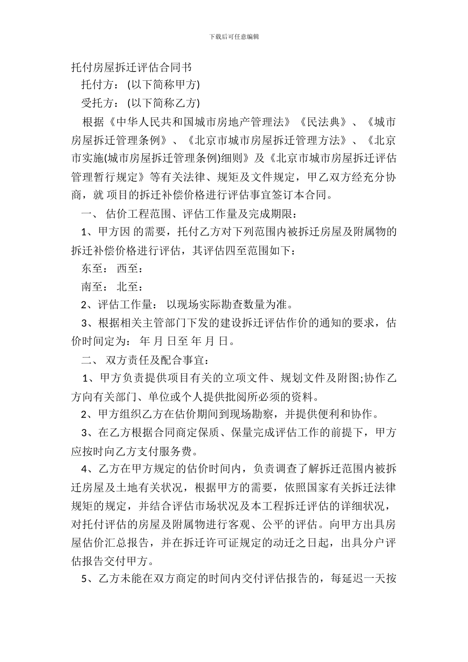 委托房屋拆迁评估合同书_第2页