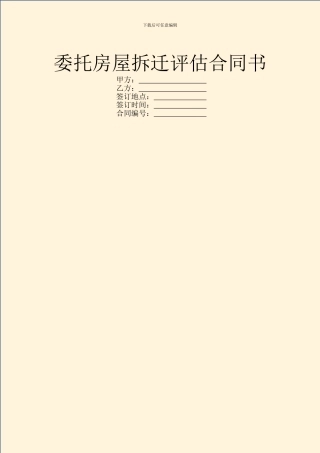 委托房屋拆迁评估合同书