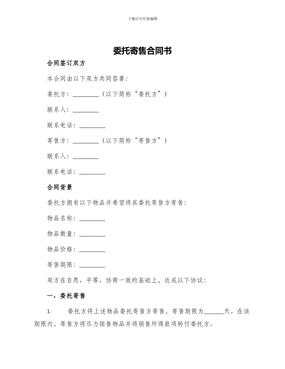 委托寄售合同书_第1页