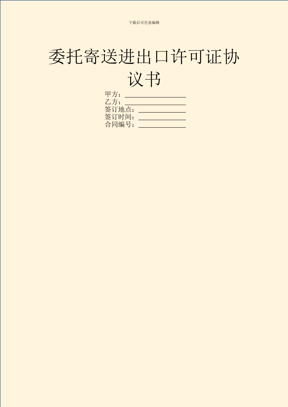 委托寄送进出口许可证协议书_第1页