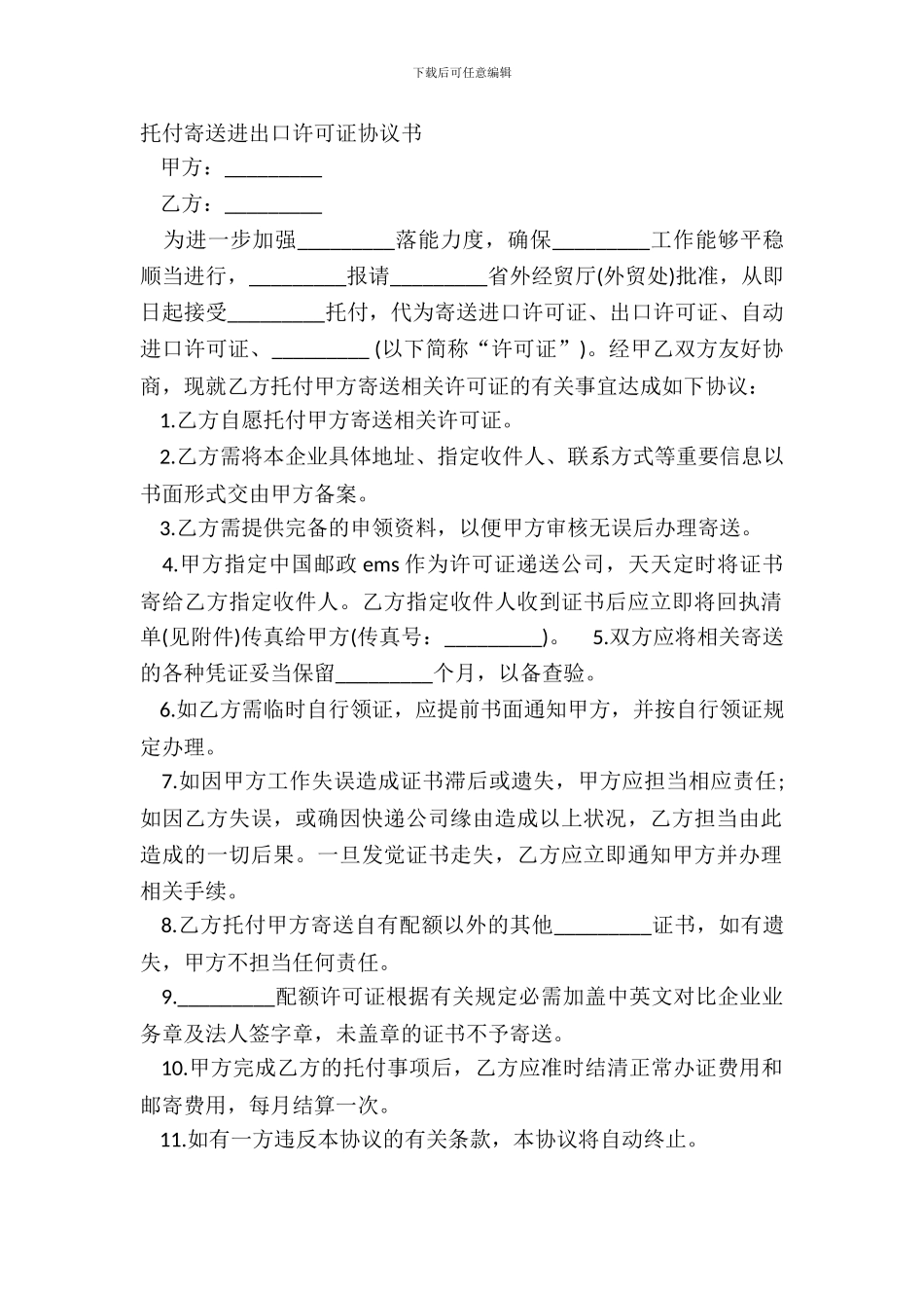 委托寄送进出口许可证协议书_第2页