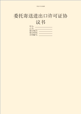 委托寄送进出口许可证协议书