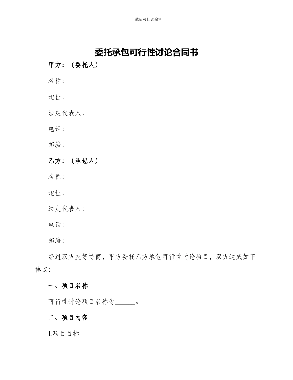 委托承包可行性研究合同书_第1页