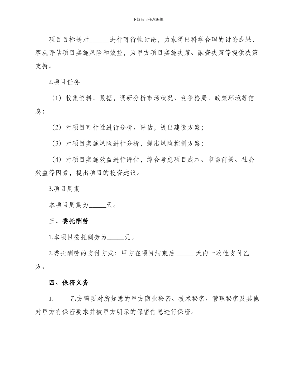 委托承包可行性研究合同书_第2页