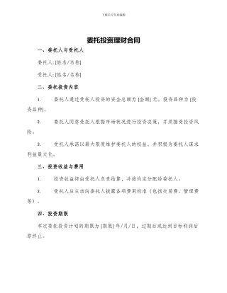 委托投资理财合同