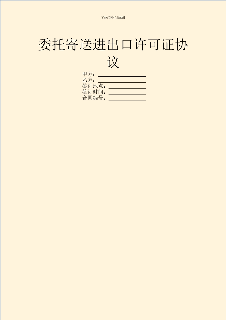 委托寄送进出口许可证协议_第1页