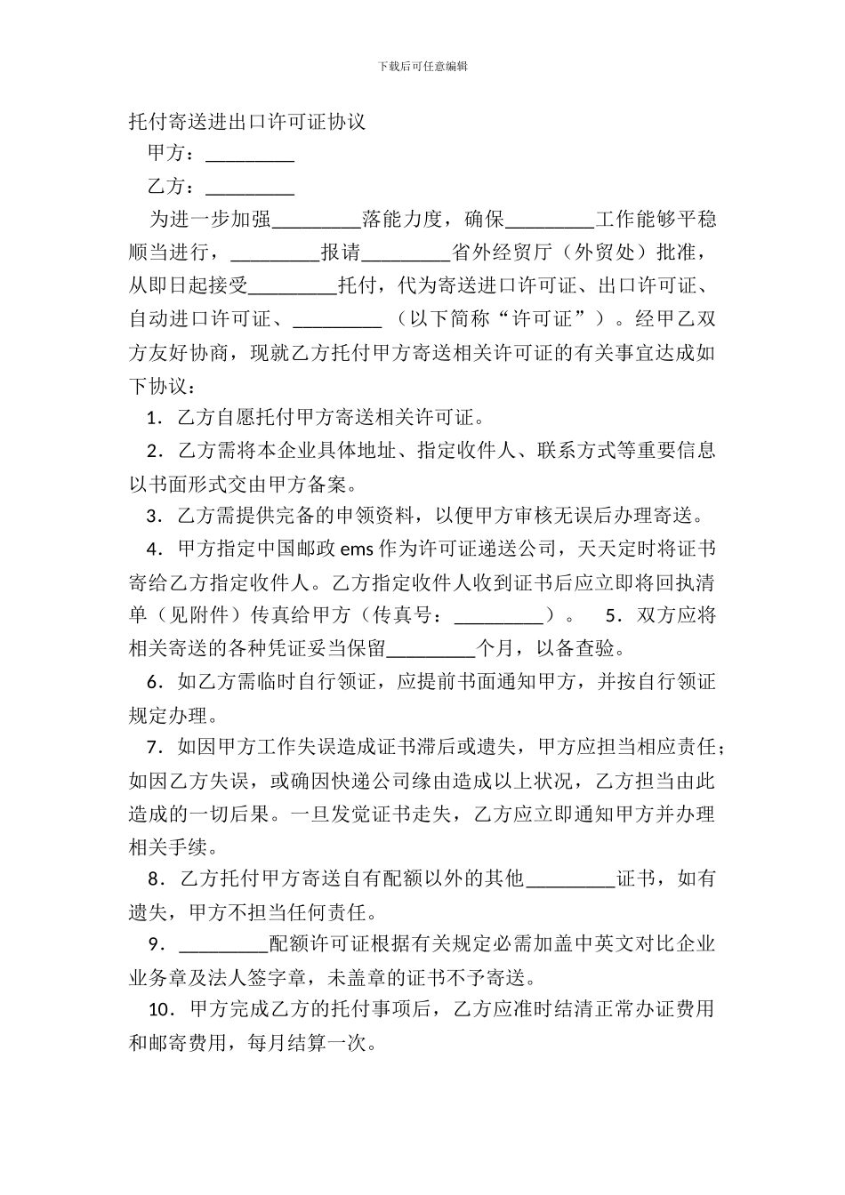 委托寄送进出口许可证协议_第2页