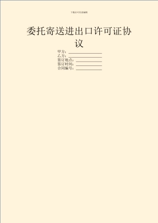 委托寄送进出口许可证协议
