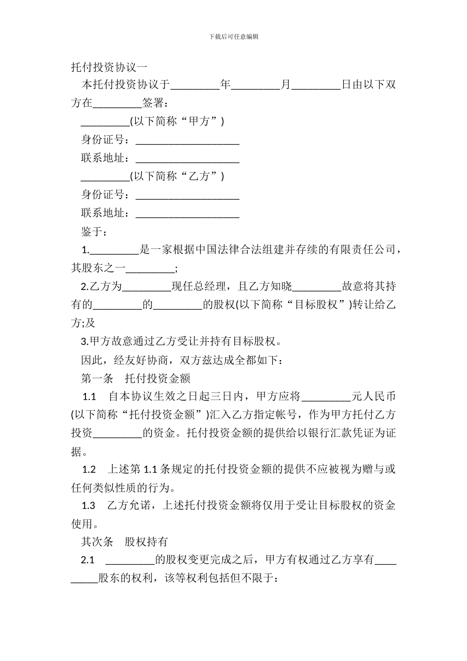 委托投资协议一_第2页
