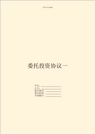 委托投资协议一