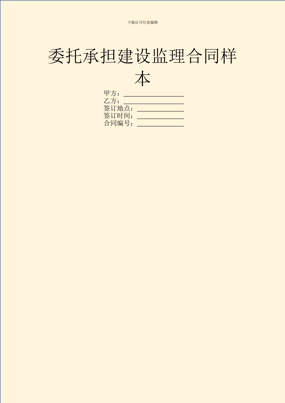委托承担建设监理合同样本_第1页